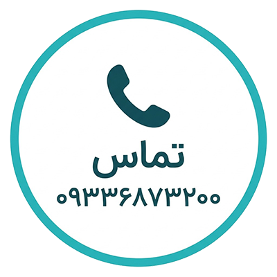 تماس شبانه روزی 09336873200